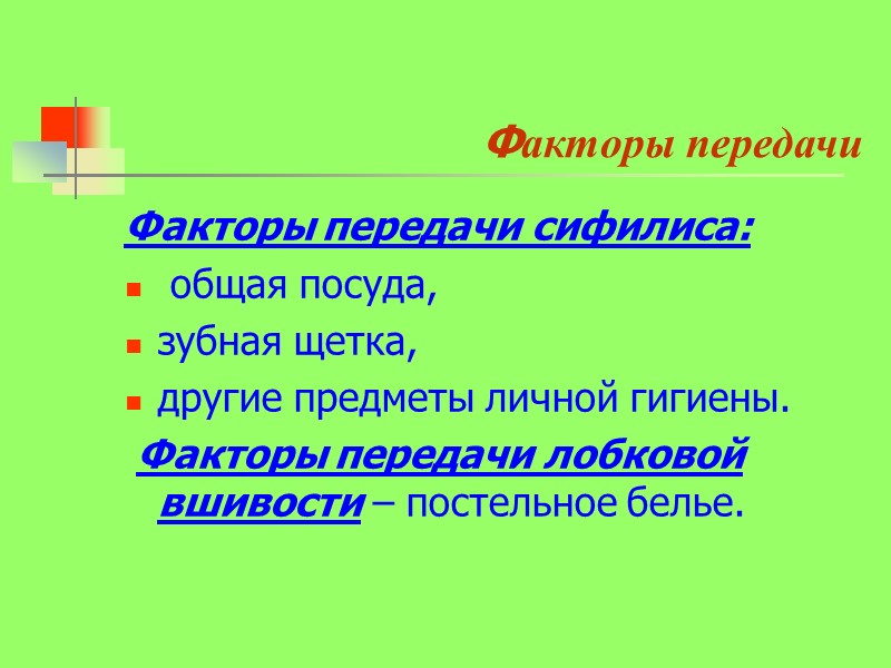 Факторы передачи Факторы передачи сифилиса:  общая посуда,  зубная щетка, другие предметы личной